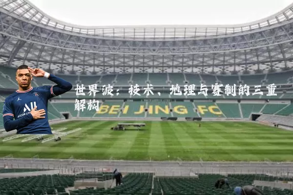 世界波:技术、地理与赛制的三重解构