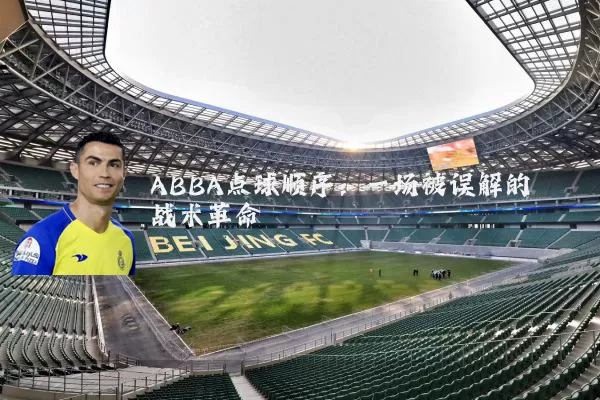 ABBA点球顺序:一场被误解的战术革命