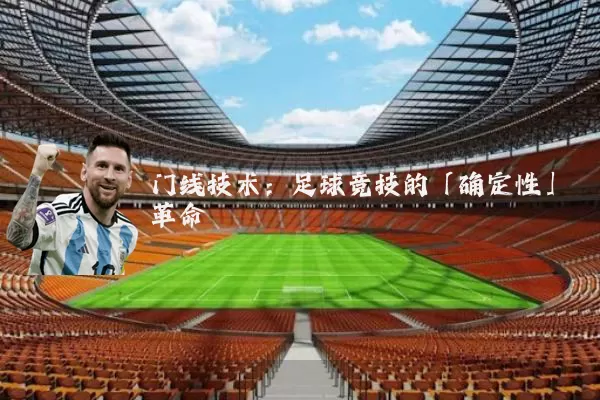 门线技术：足球竞技的「确定性」革命