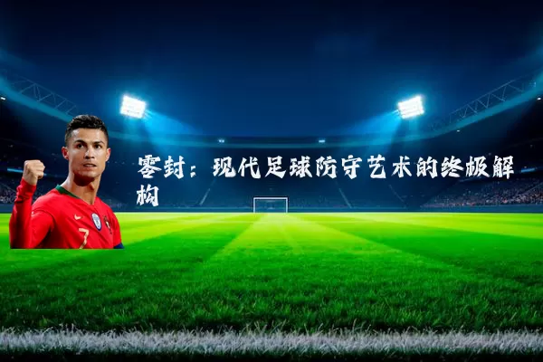 零封：现代足球防守艺术的终极解构