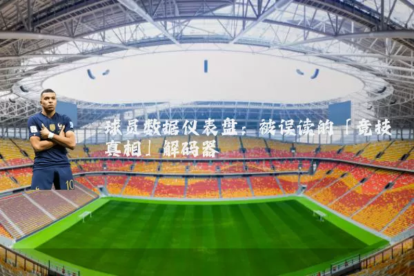 球员数据仪表盘:被误读的「竞技真相」解码器