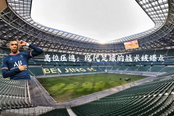 高位压迫:现代足球的战术核爆点