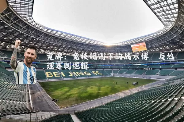 黄牌:竞技规则下的战术博弈与地理赛制逻辑