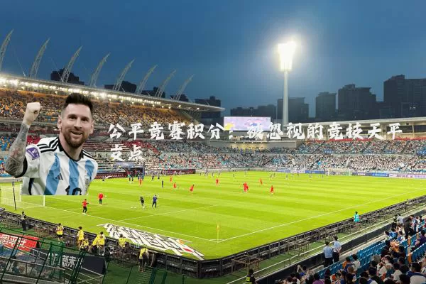 公平竞赛积分：被忽视的竞技天平支点